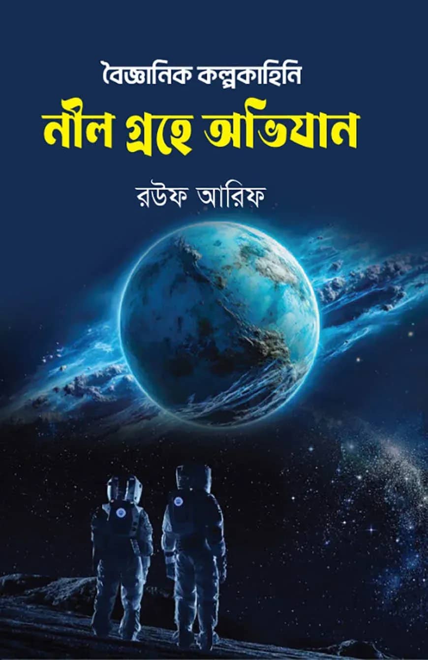 বৈজ্ঞানিক কল্পকাহিনী নীল গ্রহে অভিযান