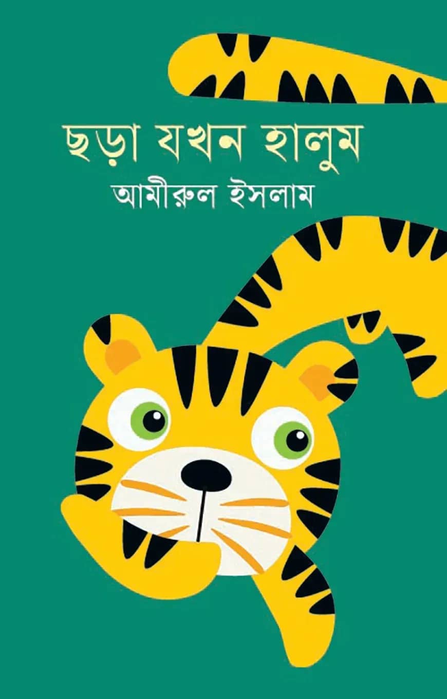 ছড়া যখন হালুম
