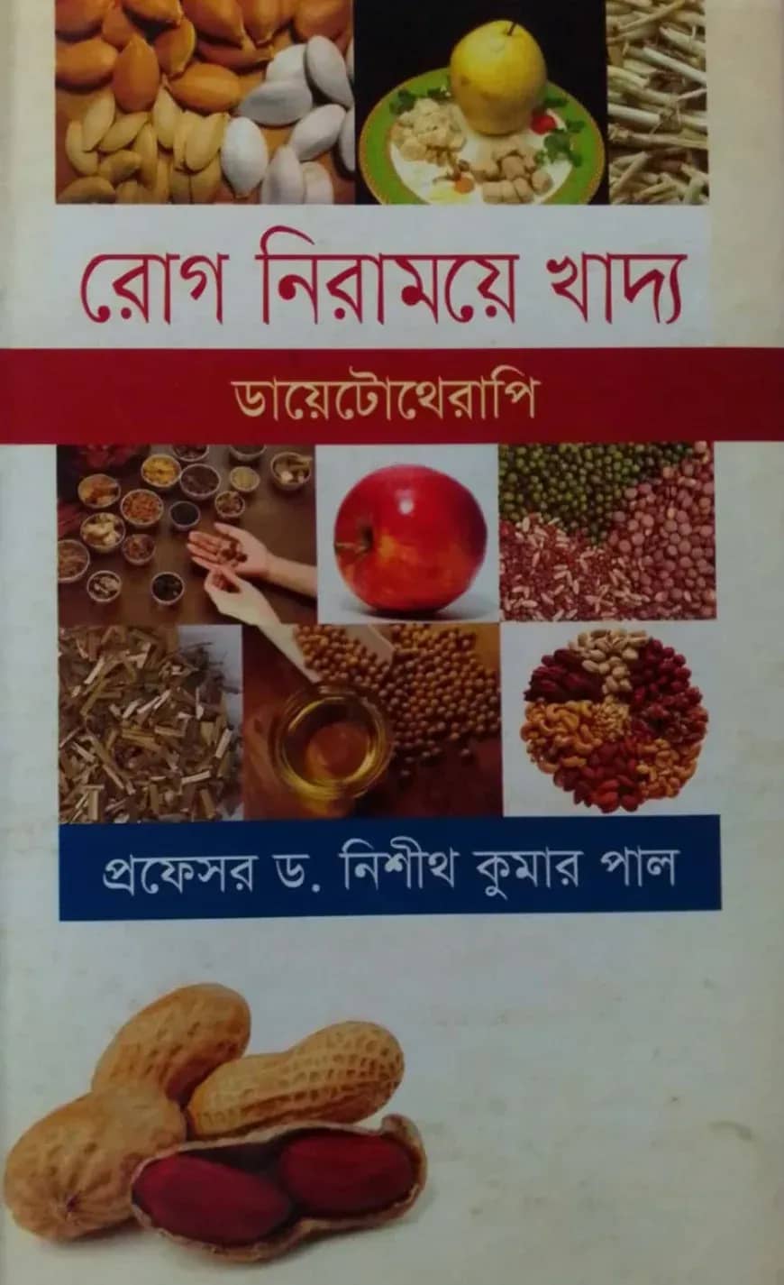 রোগ নিরাময়ে খাদ্য (ডায়েটোথেরাপি)