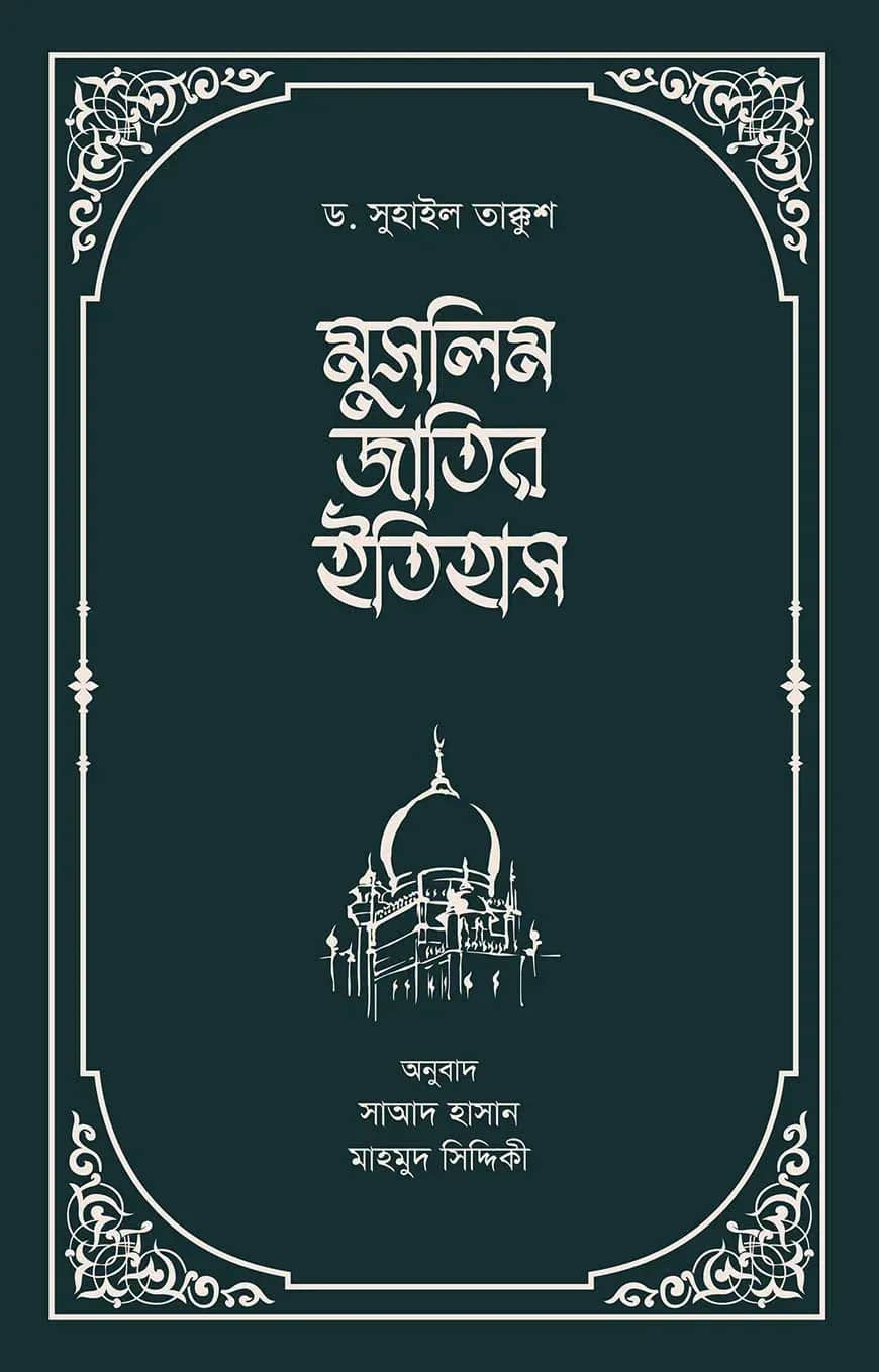 মুসলিম জাতির ইতিহাস (২খন্ড একত্রে)