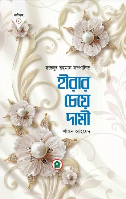 হীরার চেয়ে দামী