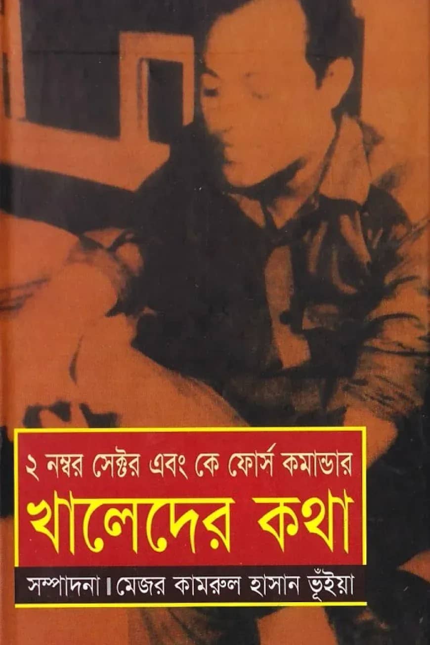 ২ নম্বর সেক্টর এবং কে ফোর্স কমান্ডার : খালেদের কথা