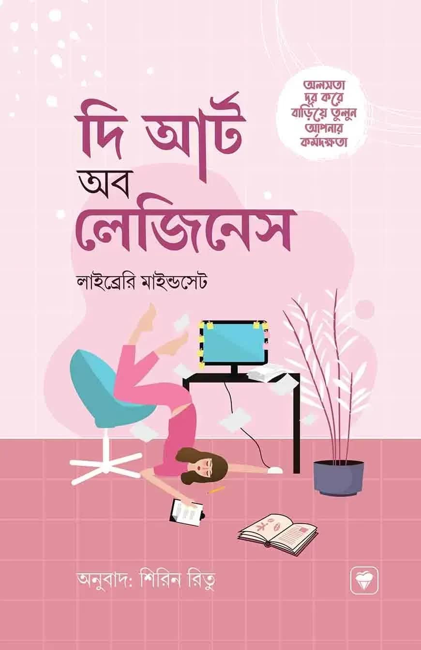 দ্য আর্ট অব লেজিনেস