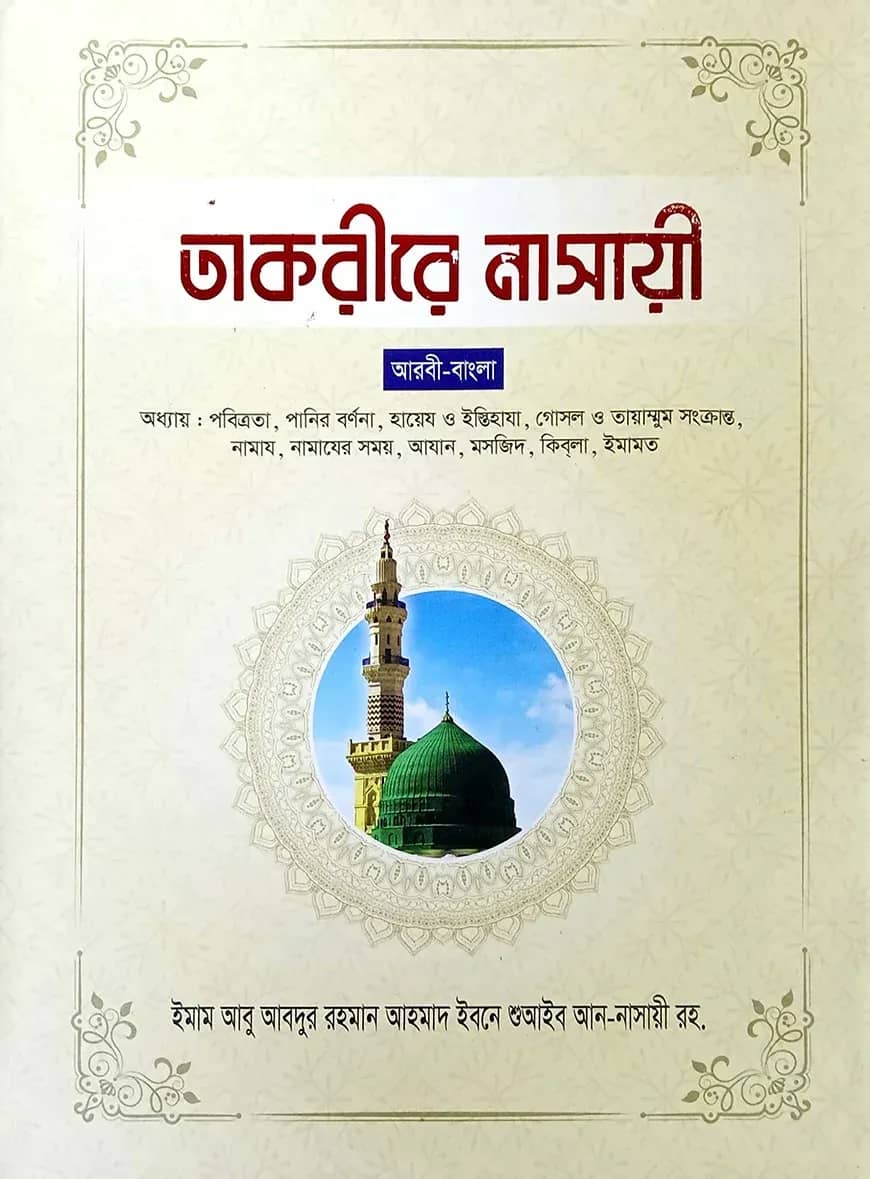 তাকরীরে নাসাঈ - ৪