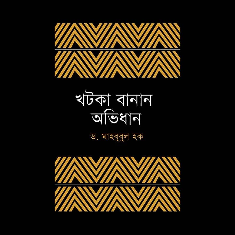 খটকা বানান অভিধান