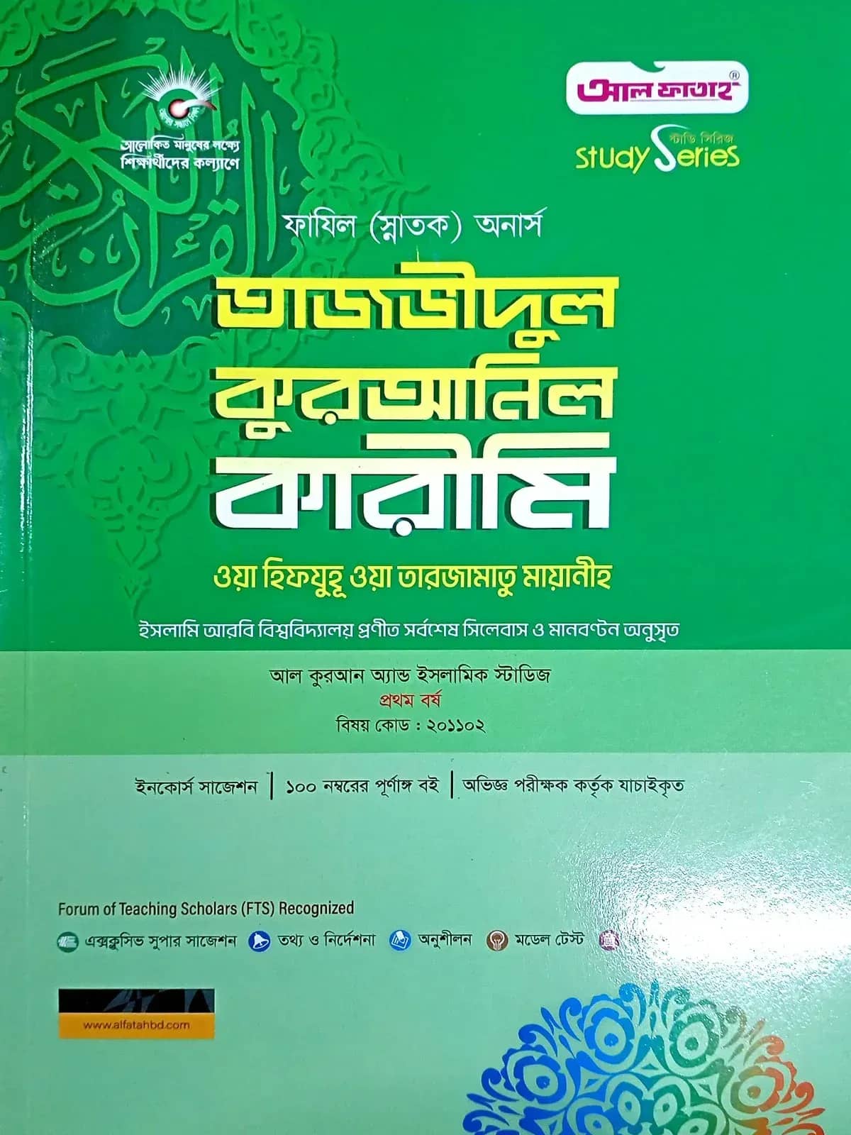 তাজবীদুল কুরআনিল কারীম ওয়া হিফজুহু ওয়া তরজামাতু মায়ানিহ (কুরআন) ফাযিল অনার্স স্ট্যাডি সিরিজ