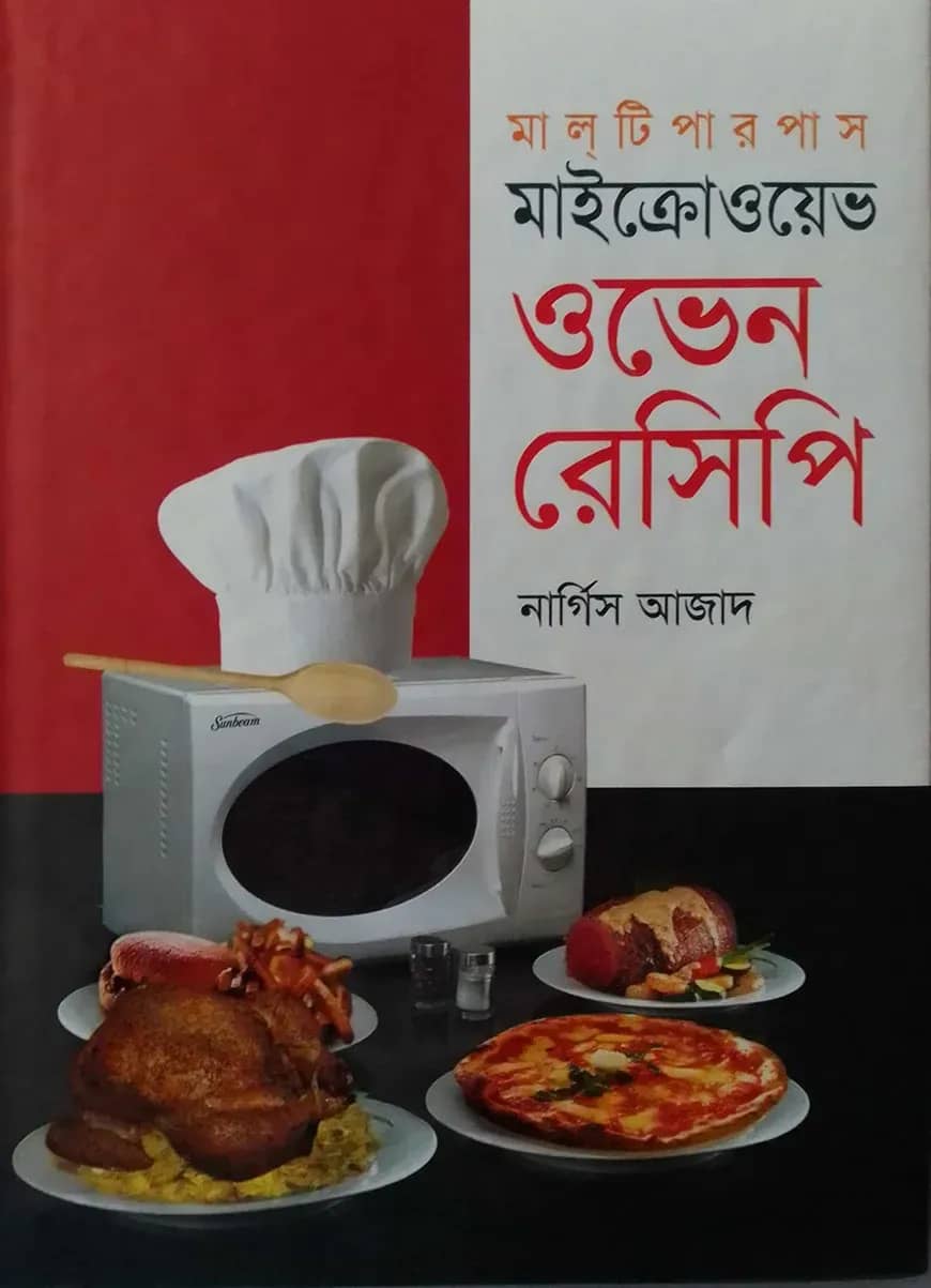 মাইক্রোওয়েভ ওভেন রেসিপি