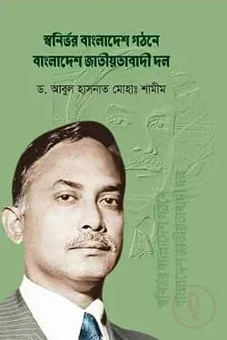 স্বনির্ভর বাংলাদেশ গঠনে বাংলাদেশ জাতীয়তাবাদী দল