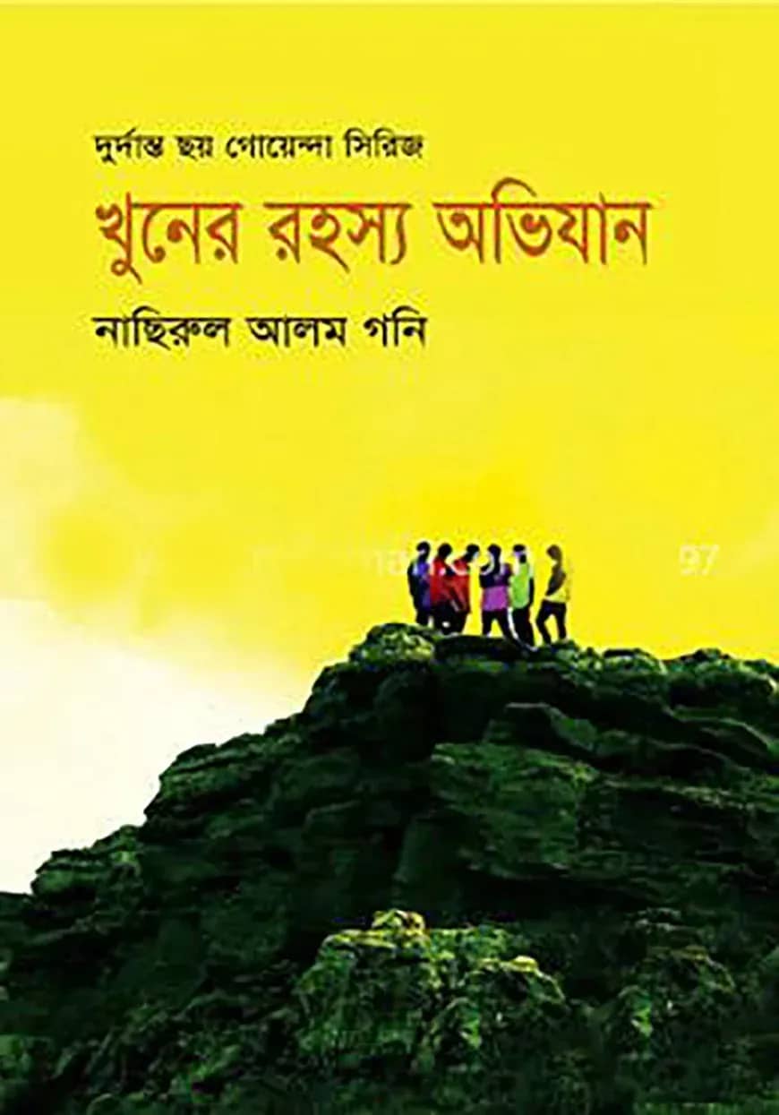 খুনের রহস্য অভিযান