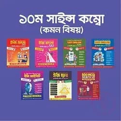 ১০ম সাইন্স কম্বো (কমন বিষয়)