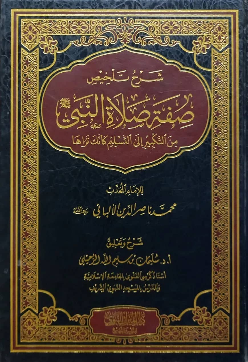 (شرح تلخيص صفة صلاة النبي) শারহু তালখিছ সিফাতিস সালাতিন নাবি - ভলি: ১ খন্ড