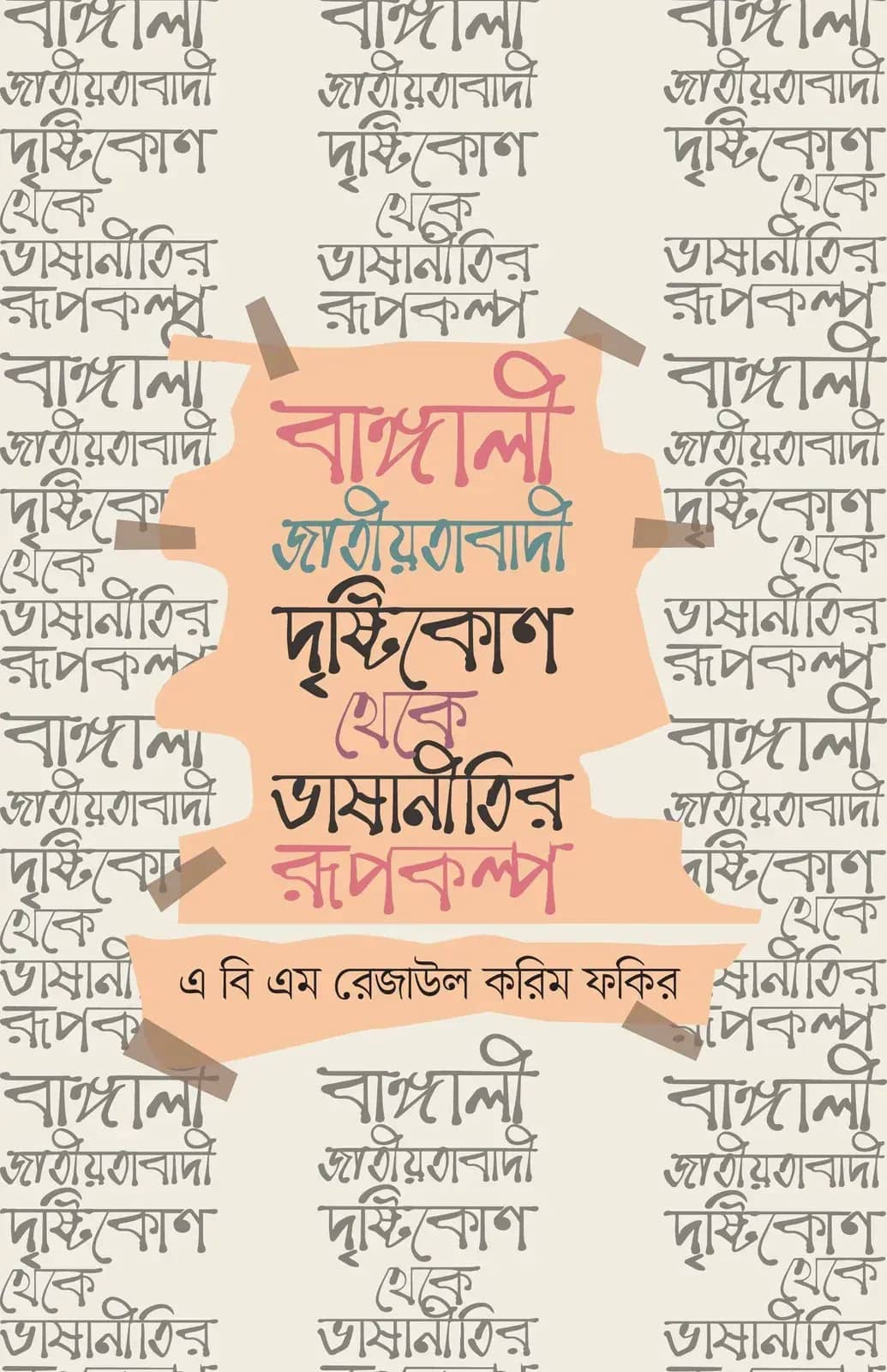 বাঙ্গালী জাতীয়তাবাদী দৃষ্টিকোণ থেকে ভাষানীতির রূপকল্প