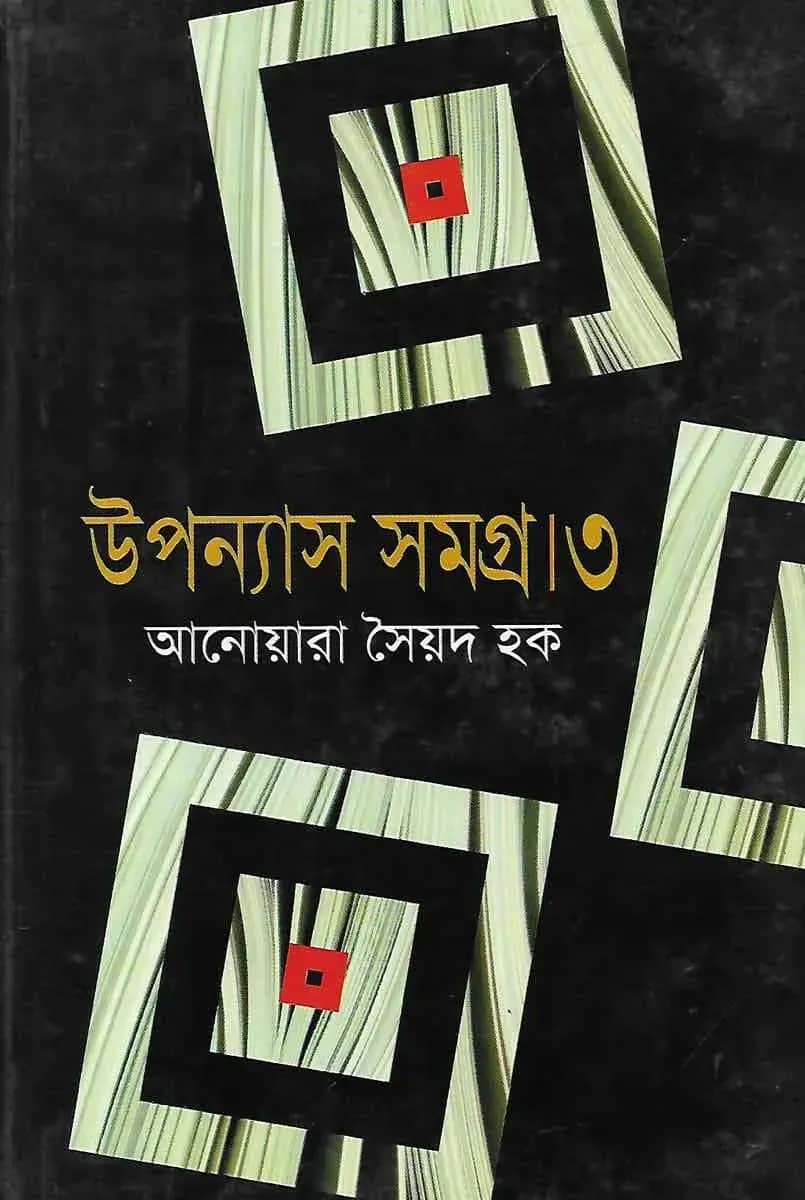 উপন্যাস সমগ্র - ৩