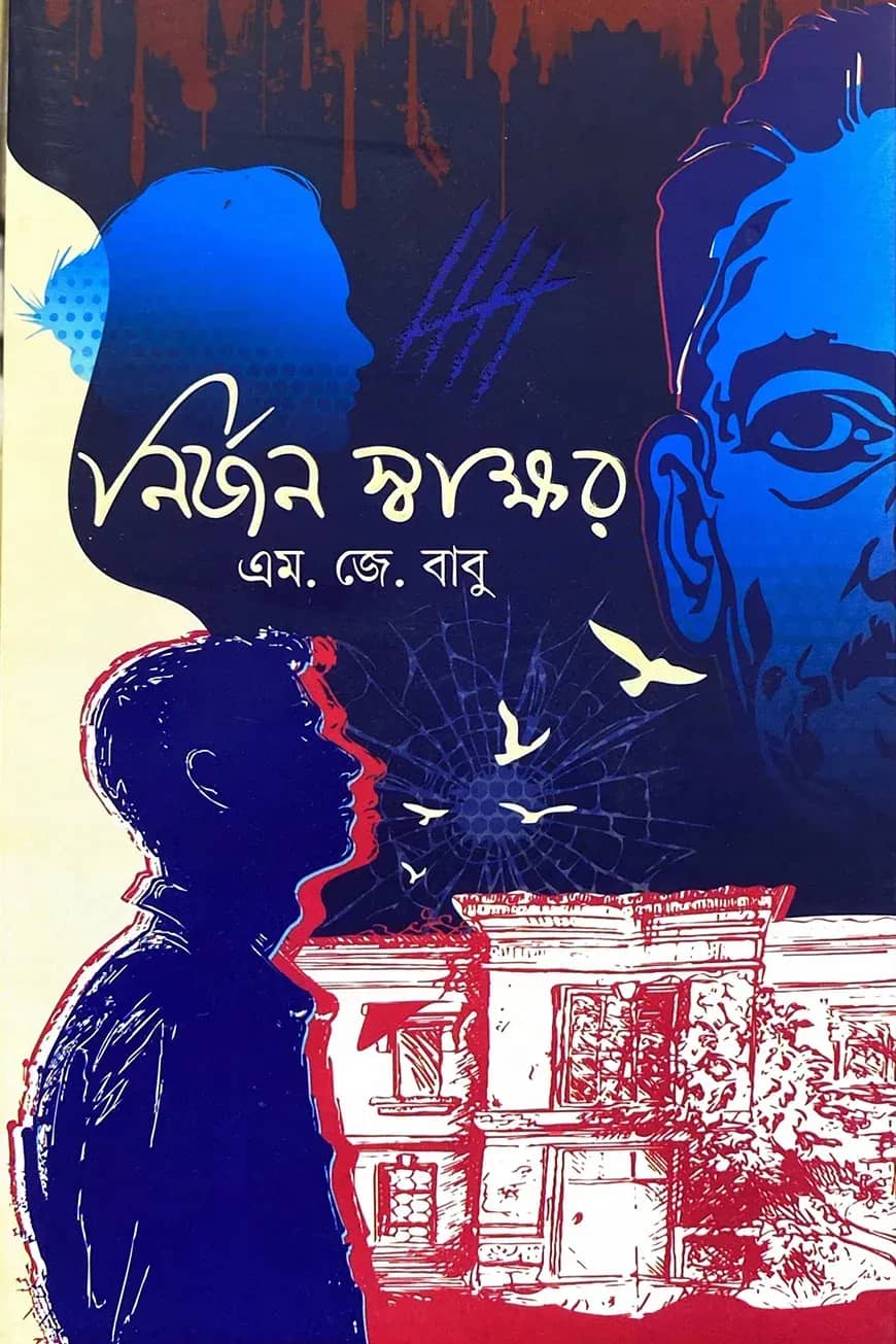 নির্জন স্বাক্ষর