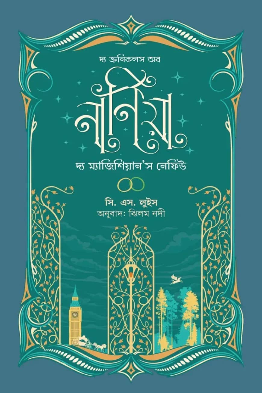 দ্য ক্রনিকলস অব নার্নিয়া ২ (দ্য লায়ন, দ্য উইচ অ্যান্ড দ্য ওয়ারড্রোব)