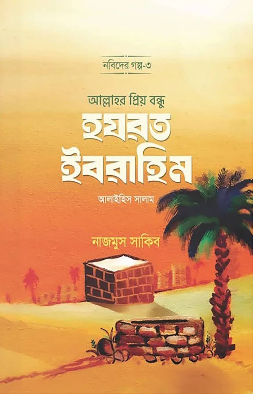 নবিদের গল্প-৩ হযরত ইবরাহিম আ.