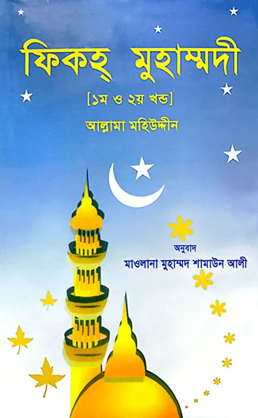 ফিকহ্ মুহাম্মদী ১ম ও ২য় খণ্ড একত্রে