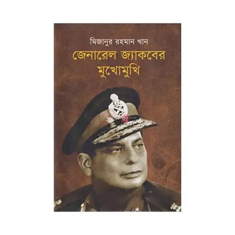 জেনারেল জ্যাকবের মুখোমুখি