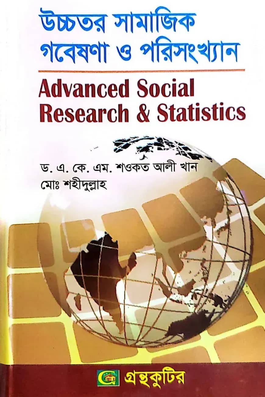 উচ্চতর সামাজিক গবেষণা ও পরিসংখ্যান - কোড-৩১২১০৩ - মাস্টার্স ফাইনাল