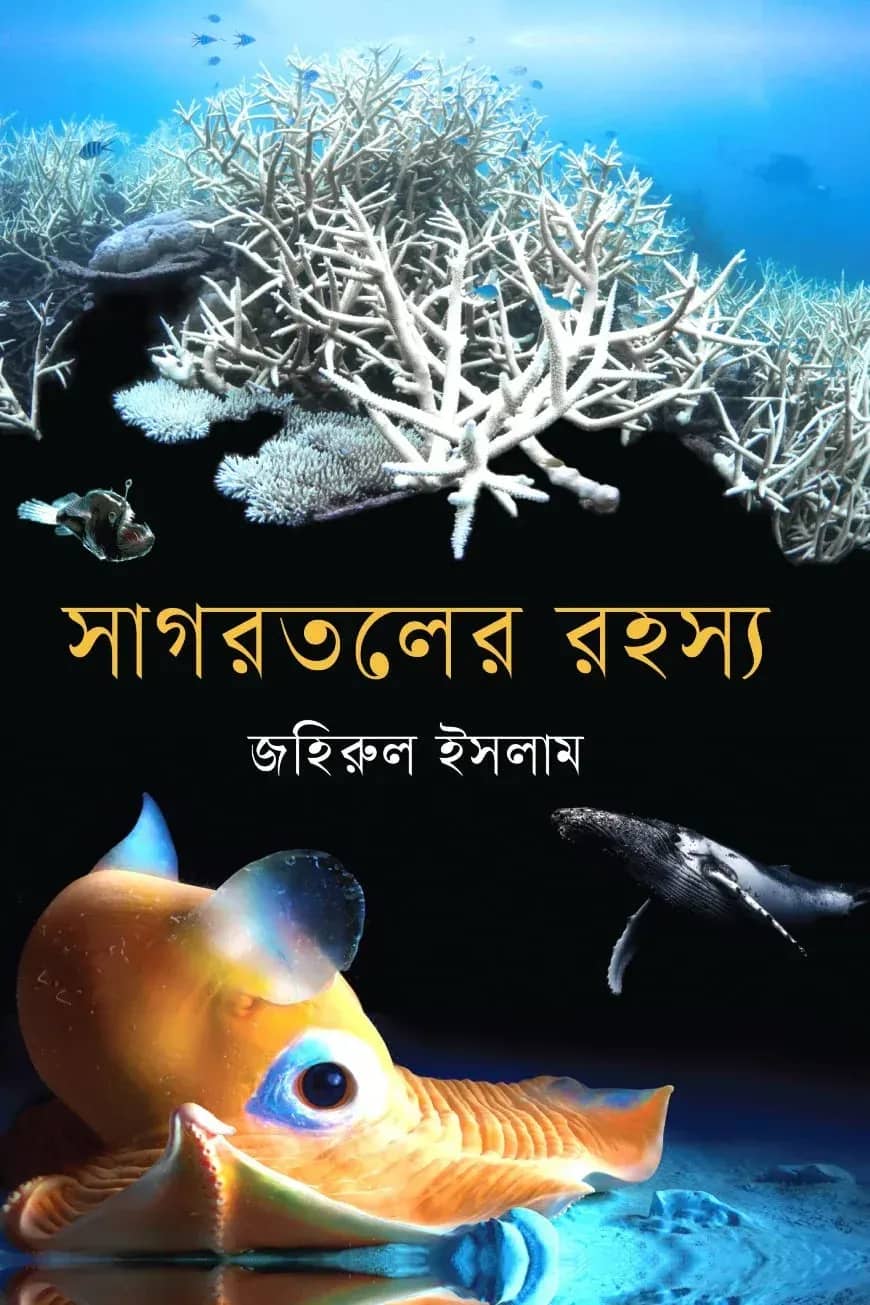 সাগরতলের রহস্য