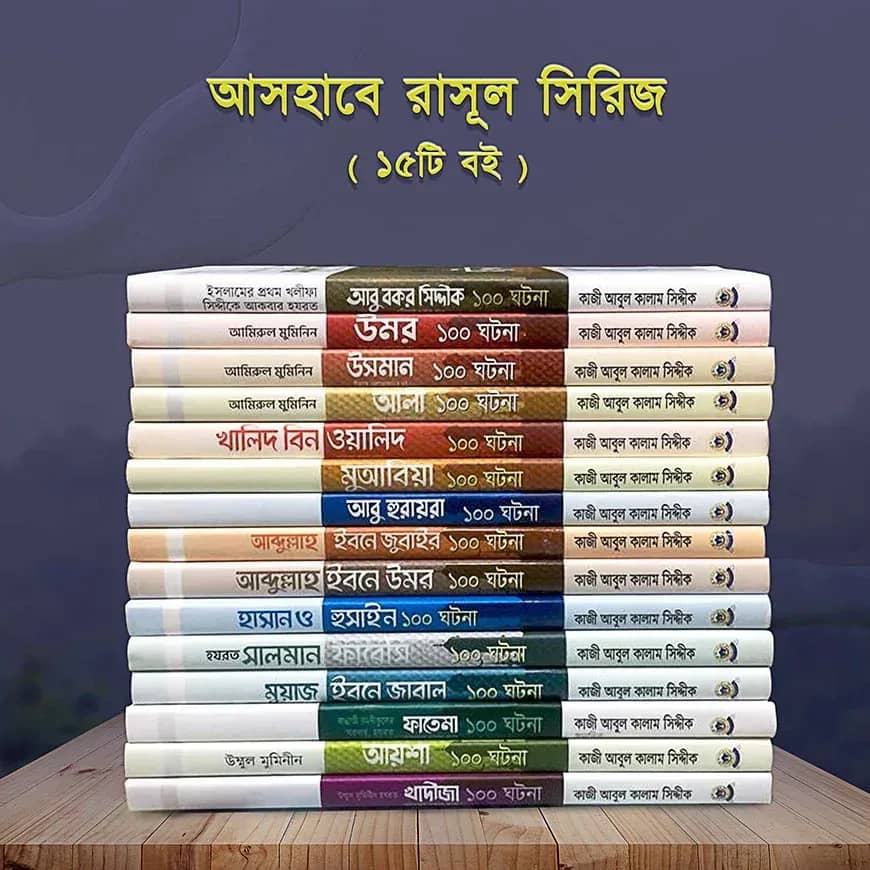 আসহাবে রাসূল সিরিজ ১-১৫ (১৫টি বই)
