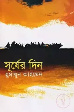 সূর্যের দিন