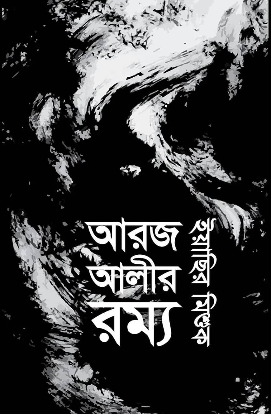 আরজ আলীর রম্য