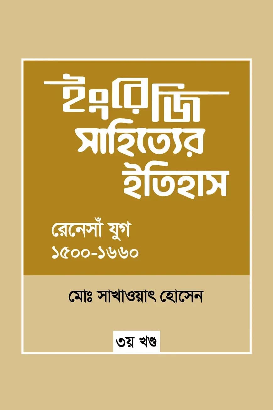 ইংরেজি সাহিত্যের ইতিহাস : রেনেসাঁ যুগ (১৫০০-১৬৬০) ৩য় খন্ড