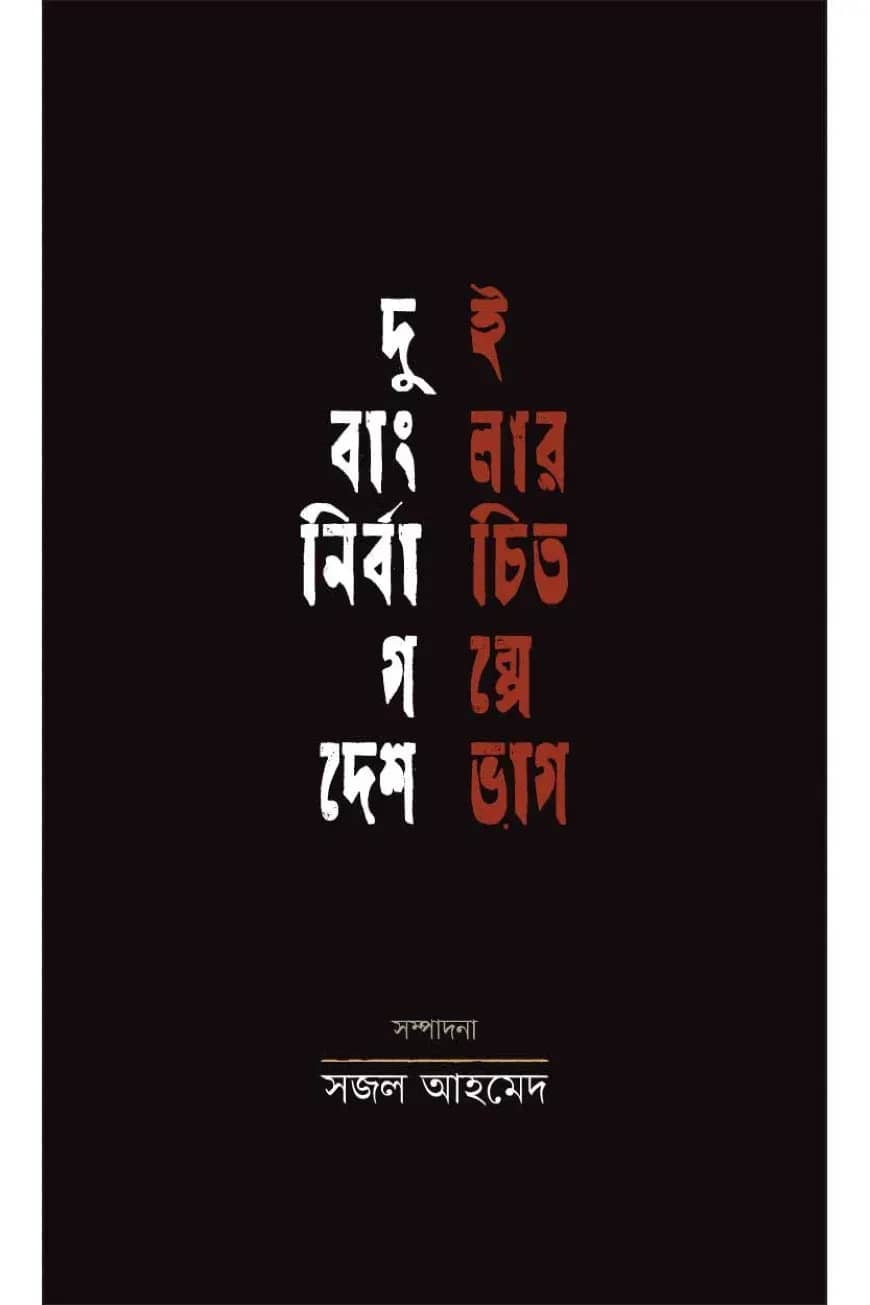 দুই বাংলার নির্বাচিত গল্পে দেশভাগ