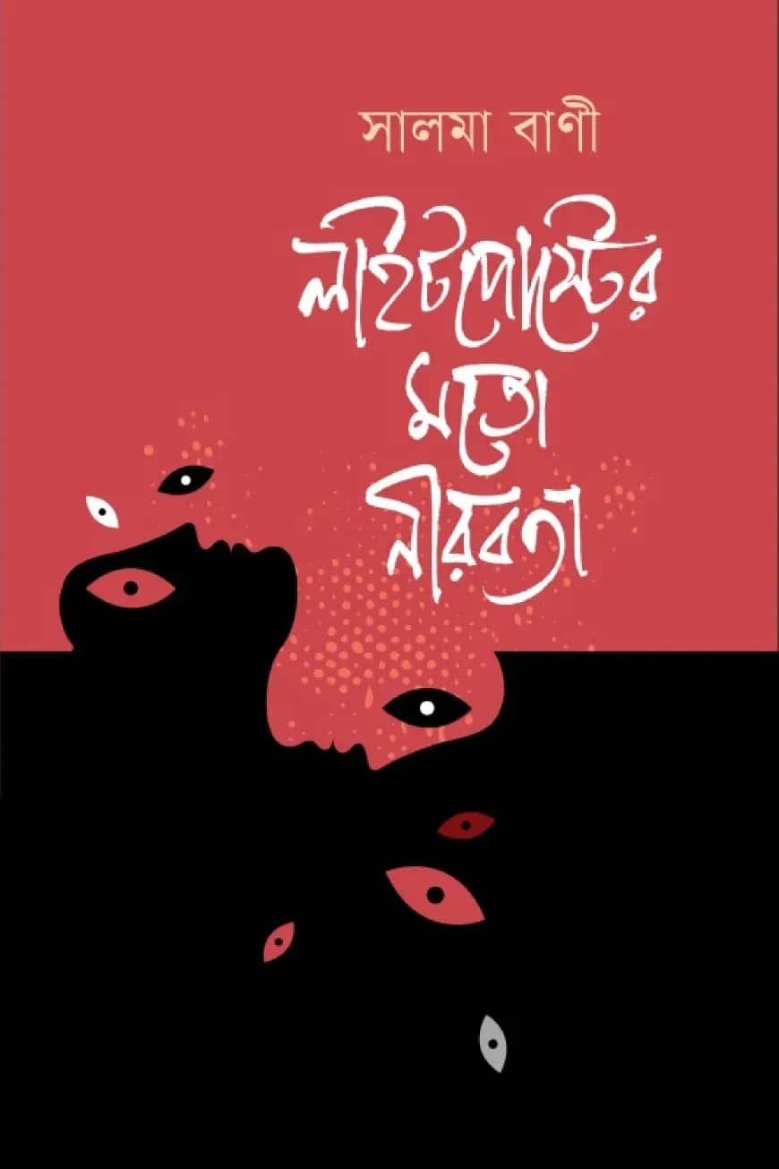 লাইটপোস্টের মতো নীরবতা