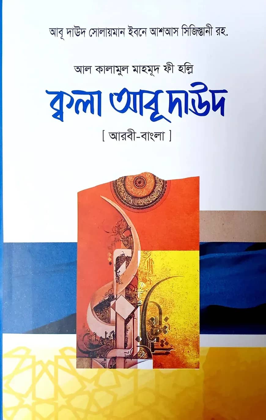 ক্বালা আবু দাউদ (আরবী-বাংলা)