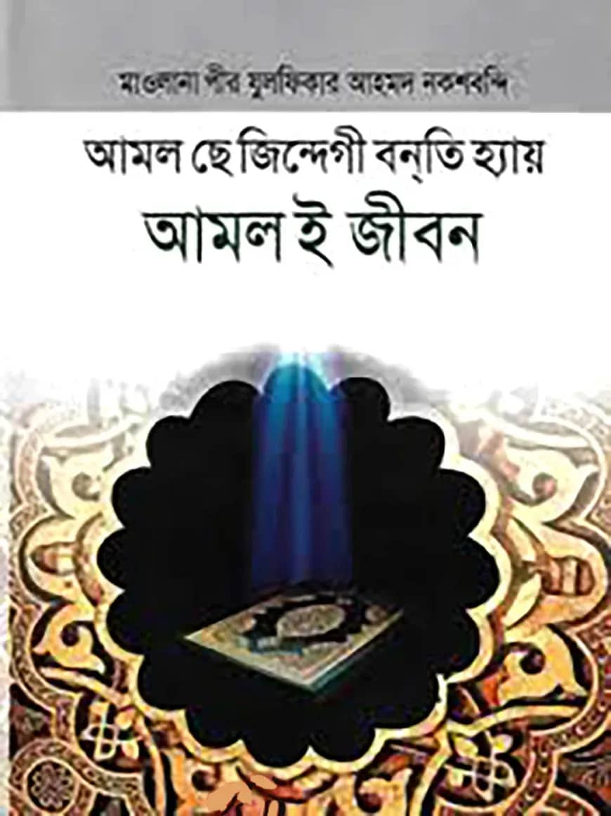 আমল ই জীবন