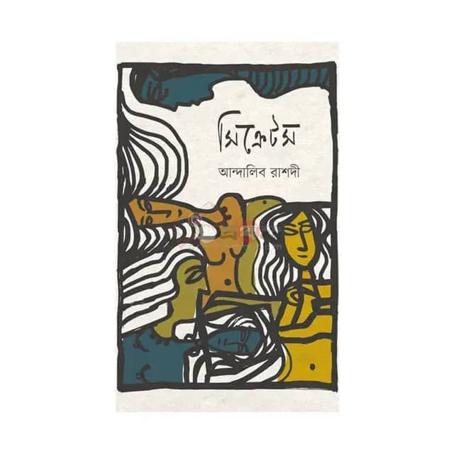 সিক্রেটস