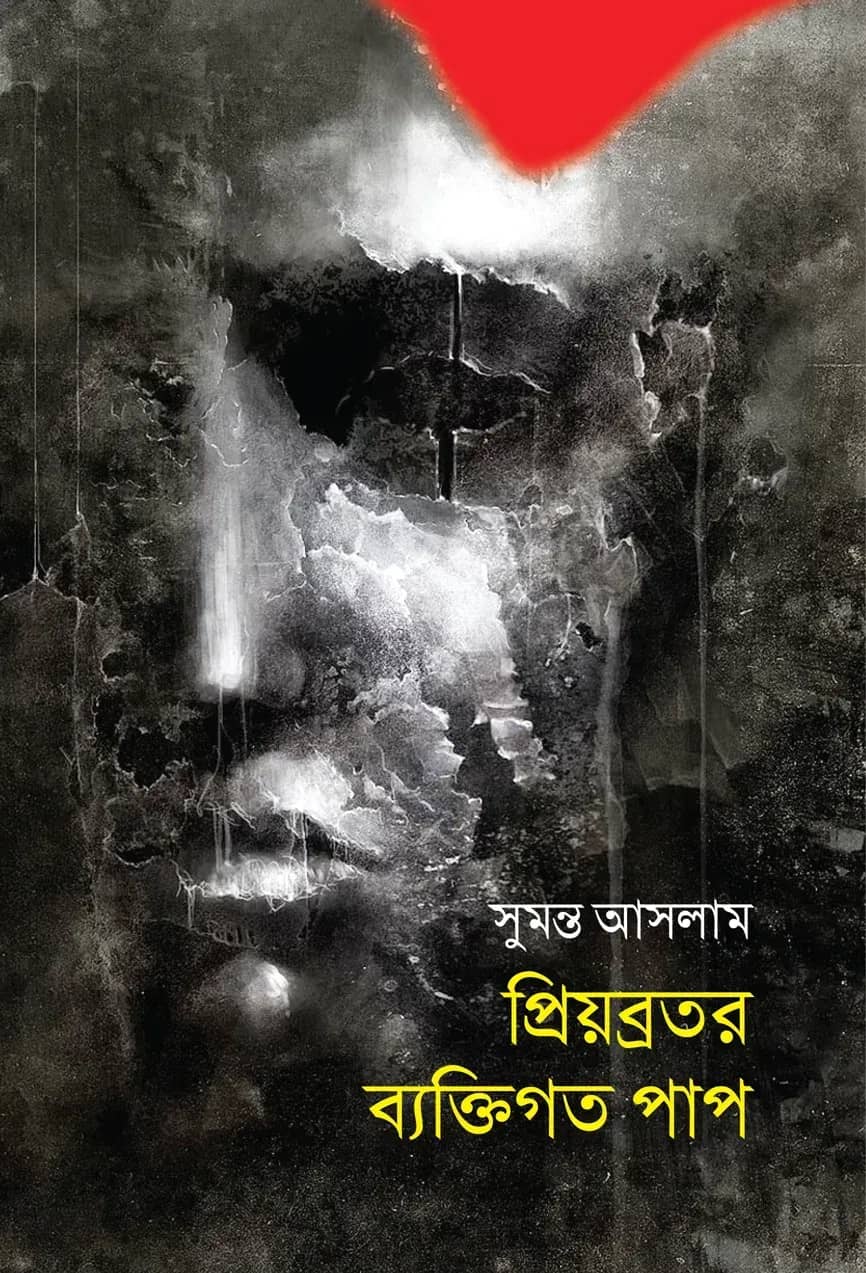 প্রিয়ব্রতর ব্যক্তিগত পাপ