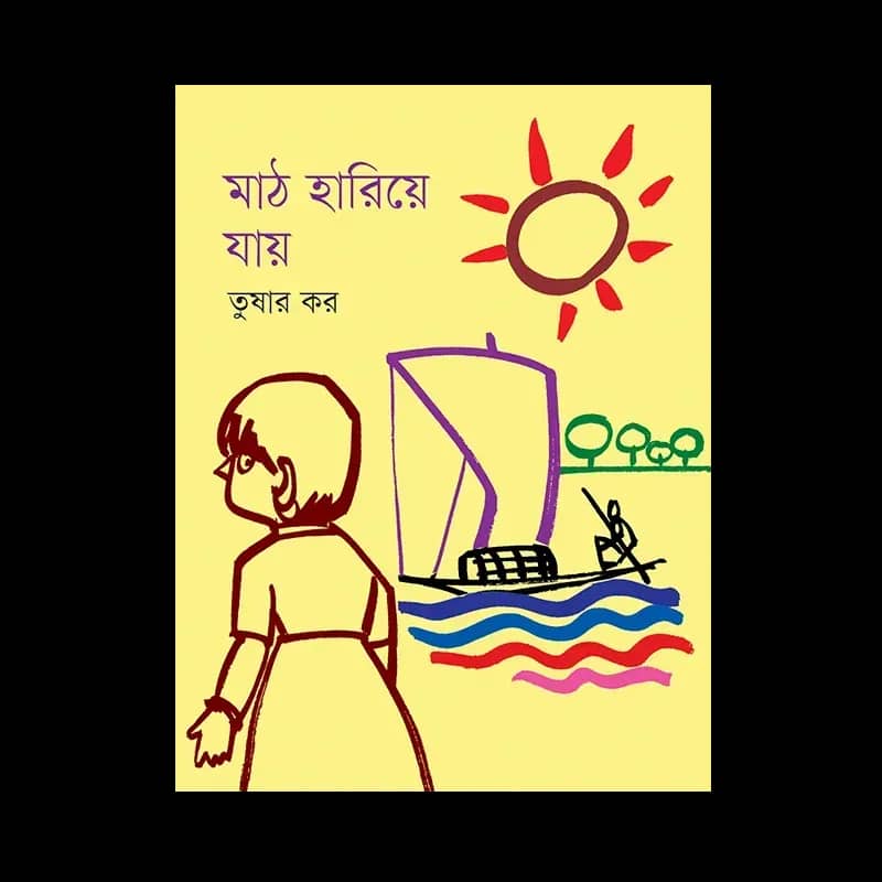 মাঠ হারিয়ে যায়