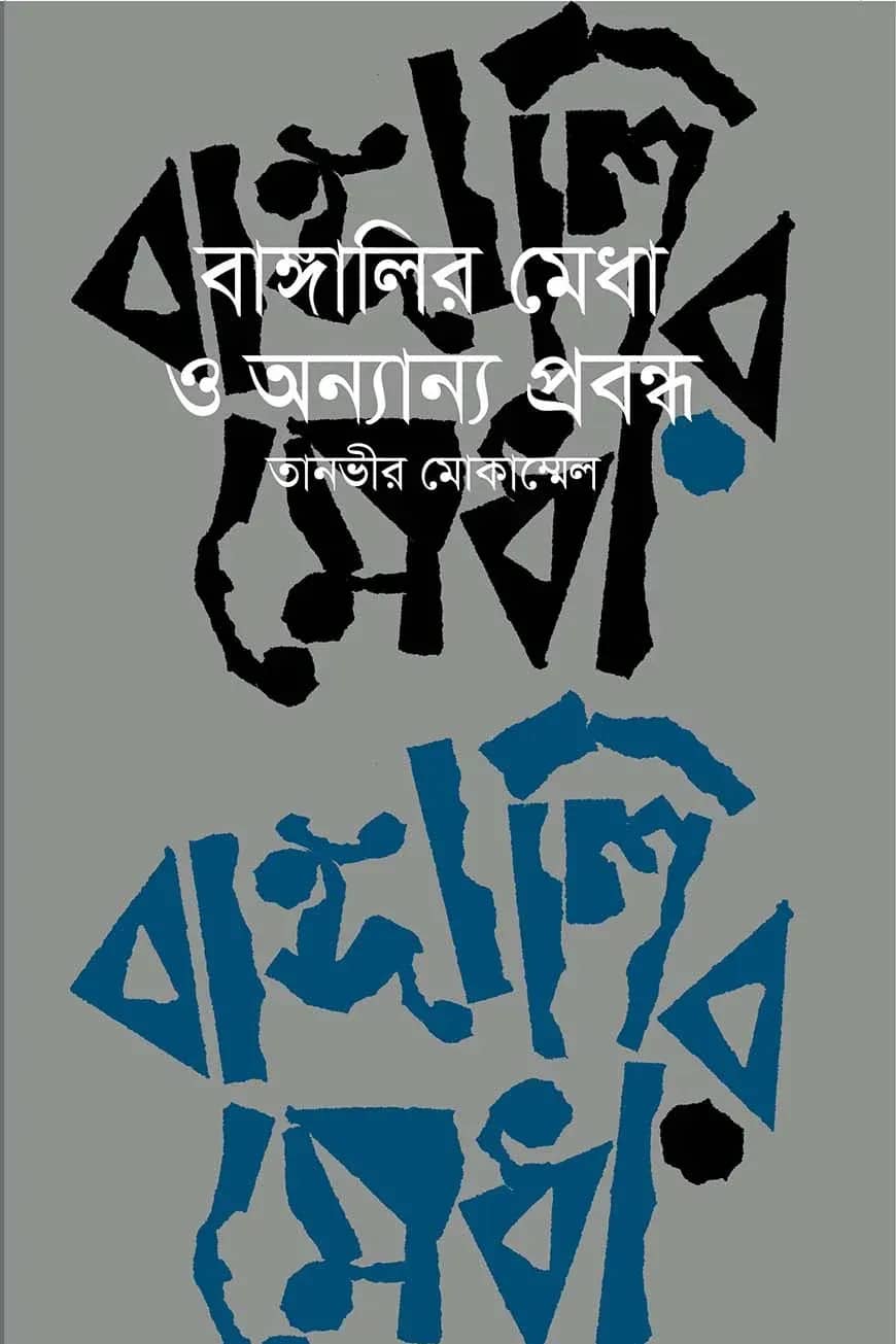 বাঙালির মেধা ও অন্যান্য প্রবন্ধ