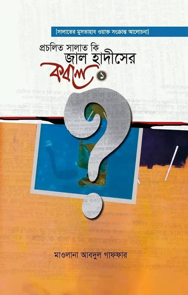 প্রচলিত সালাত কি জাল হাদীসের কবলে- পর্ব ১