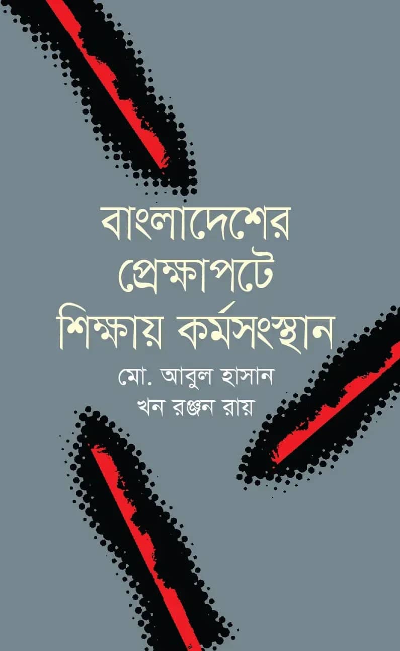 বাংলাদেশের প্রেক্ষাপটে শিক্ষায় কর্মসংস্থান