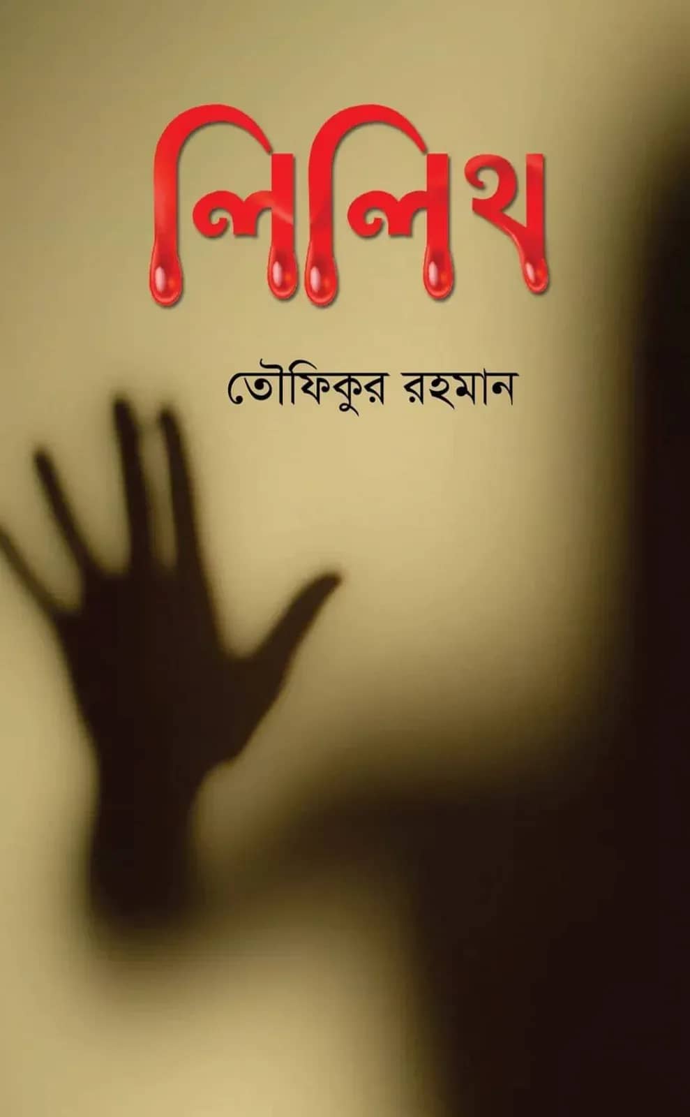 লিলিথ