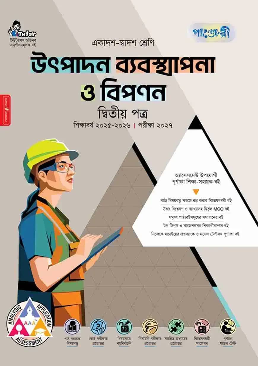পাঞ্জেরী উৎপাদন ব্যবস্থাপনা ও বিপণন দ্বিতীয় পত্র (একাদশ-দ্বাদশ শ্রেণি/এইচএসসি)