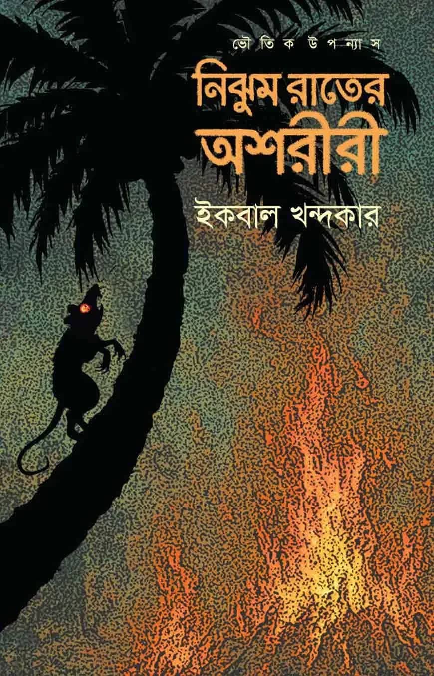 নিঝুম রাতের অশরীরী
