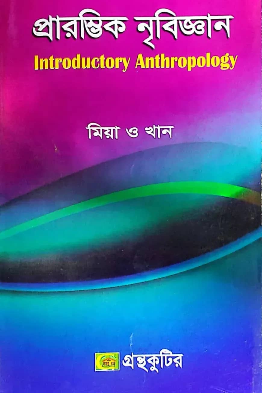 প্রারম্বিক নৃবিজ্ঞান - অনার্স ২য় বর্ষ - সমাজবিজ্ঞান বিভাগ - বিষয় কোড: ২২২০০১