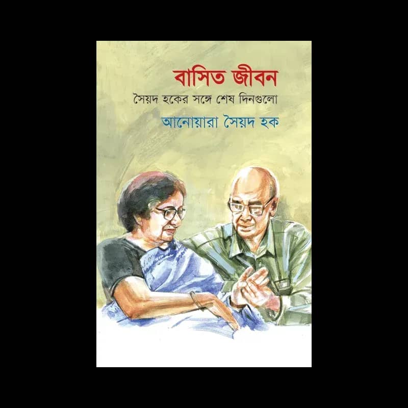বাসিত জীবন - সৈয়দ হকের সঙ্গে শেষ দিনগুলো