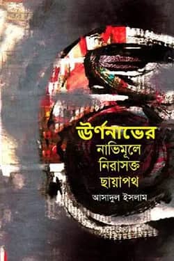 ঊর্ণনাভের নাভিমূলে নিরাসক্ত ছায়াপথ