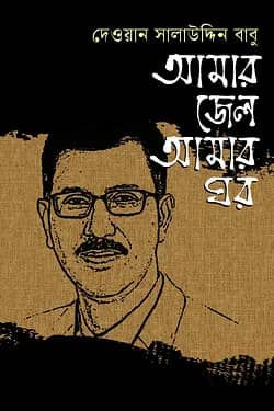 আমার জেল আমার ঘর
