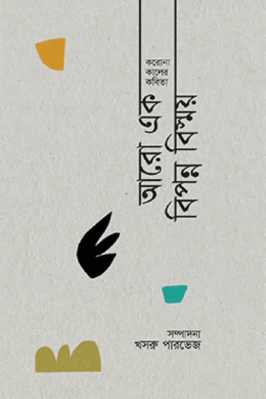 করোনাকালের কবিতা আরো এক বিপন্ন বিস্ময়