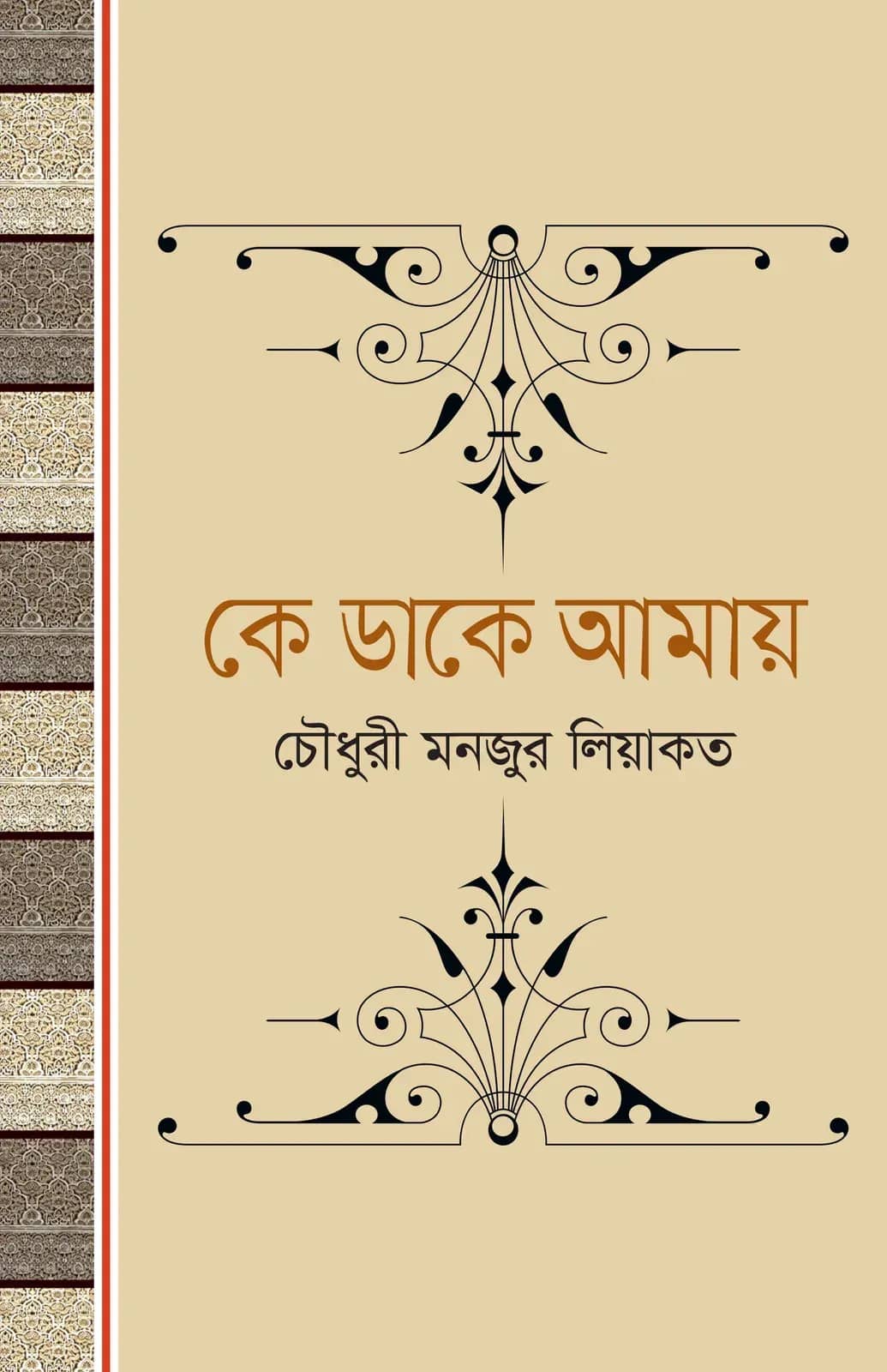 কে ডাকে আমায়