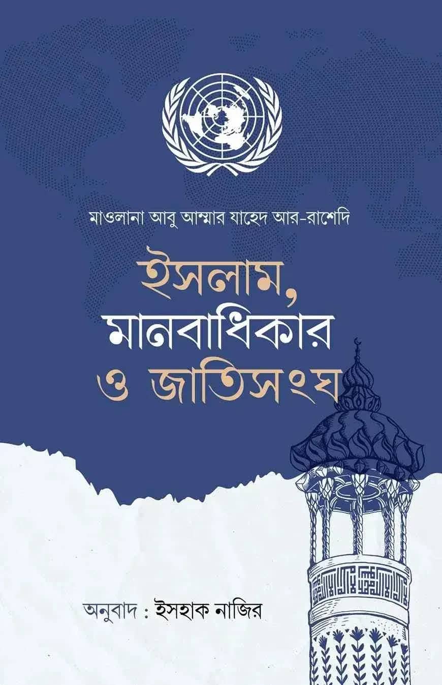 ইসলাম, মানবাধিকার ও জাতিসংঘ
