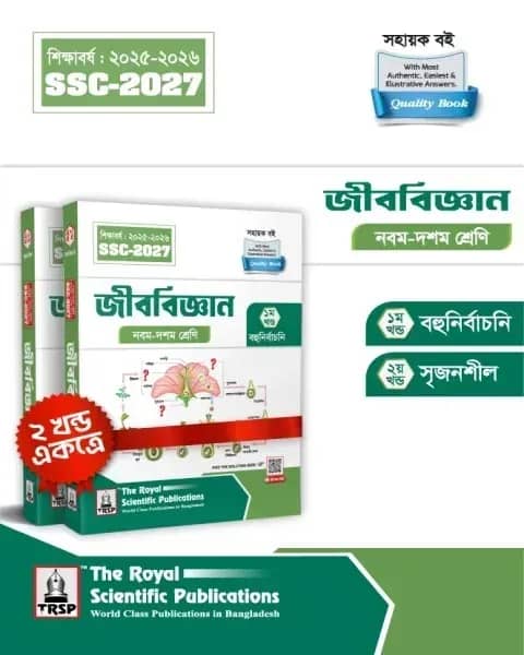 রয়েল জীববিজ্ঞান এক্সারসাইজ বুক এসএসসি ২০২৭