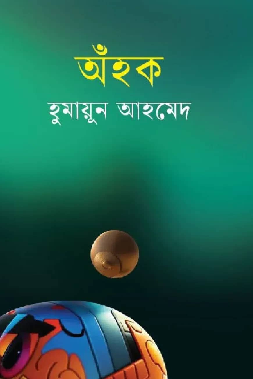 অঁহক